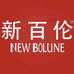 新百伦NEW BOLUNE喆翊专卖店
