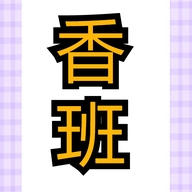 香班专营店