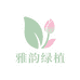 雅韵花园