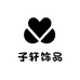 子轩饰品