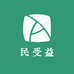 民受益