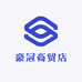 豪冠商贸店