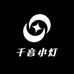 千音小灯