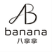 BANANA FRUIT八拿拿