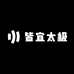 皆宜太极