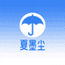 夏墨尘雨具旗舰店