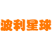 波利星球