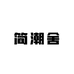 简潮舍