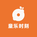 童乐时刻