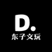 东子文玩