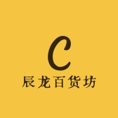 辰龙百货坊