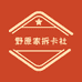 野原家拆卡社