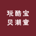 七里河区玩酷宝贝潮童装店