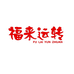 福来运转企业店