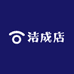 宁波洁成食品店