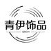 青伊饰品