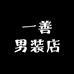 一善男装店