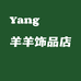 Yang羊羊饰品店