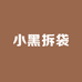 小黑拆袋