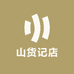 山货记店