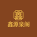 鑫源泉阁