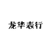 龙华表行