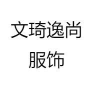 文琦逸尚服饰