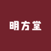 明方堂