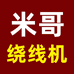 米哥绕线机