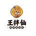 王拌仙现拌零食铺子