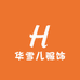 华雪儿服饰