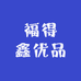 福得鑫优品