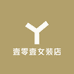 壹零壹女装店