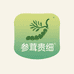 昊扬参茸贵细专营店