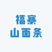 东川福寨山面条厂