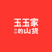 玉玉家的山货