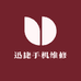 迅捷手机维修