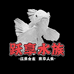 跃享水族