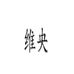维央莆田市鼎道贸易有限公司电器专卖店