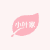 小叶家服饰