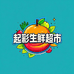 起彩生鲜超市-潍坊仓