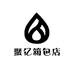 聚亿箱包店