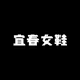 宜春女鞋