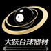 大跃台球器材