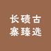 长碛古寨臻选