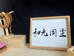 小关摆摊卖文玩