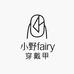 小野Fairy穿戴甲