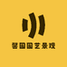 馨园园艺景观
