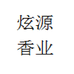 炫源香业个体店