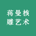 漫工细活